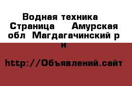  Водная техника - Страница 2 . Амурская обл.,Магдагачинский р-н